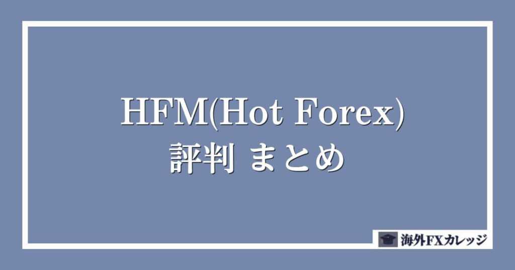 HFM(Hot Forex)の評判　まとめ